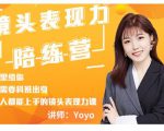 Yoyo·镜头表现力陪练营,人人都能上手的镜头表现力课价值9999元-最全资源库
