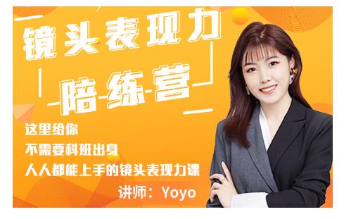 Yoyo·镜头表现力陪练营,人人都能上手的镜头表现力课价值9999元-最全资源库