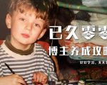 已久零零博主养成攻略(B站、抖音、公众号),适合小白的自媒体赚钱课程-最全资源库
