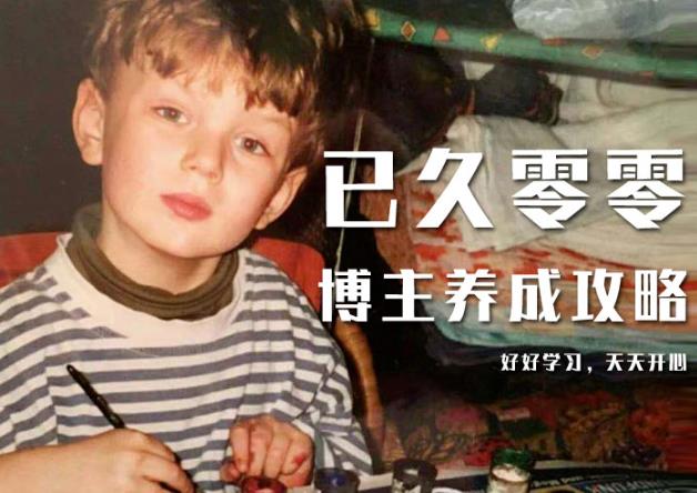 已久零零博主养成攻略(B站、抖音、公众号),适合小白的自媒体赚钱课程-最全资源库