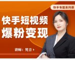 梵音·快手短视频爆粉变现,破解提升视频点击的密码,让作品流量翻倍-最全资源库