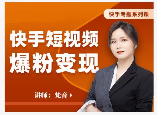 梵音·快手短视频爆粉变现，破解提升视频点击的密码，让作品流量翻倍-最全资源库
