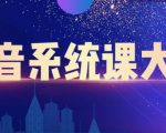 大川百万系统课：短视频运营与直播变现，帮助你在抖音赚到第一个100万-最全资源库