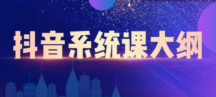 大川百万系统课:短视频运营与直播变现,帮助你在抖音赚到第一个100万-最全资源库