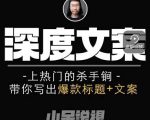 小呆短视频深度文案课,上热门的杀手锏,带你写出爆款标题+文案-最全资源库