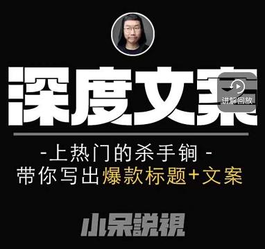 小呆短视频深度文案课,上热门的杀手锏,带你写出爆款标题+文案-最全资源库