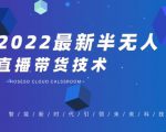禾兴社·2022最新抖音半无人直播带货技术及卡直播广场玩法，价值699元-最全资源库
