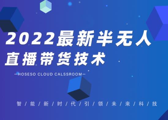 禾兴社·2022最新抖音半无人直播带货技术及卡直播广场玩法，价值699元-最全资源库
