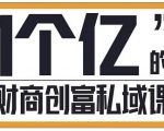 参哥·财商私域提升课,帮助传统电商、微商、线下门店、实体店转型-最全资源库