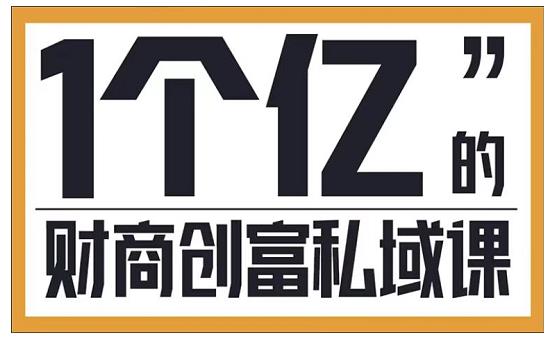 参哥·财商私域提升课,帮助传统电商、微商、线下门店、实体店转型-最全资源库
