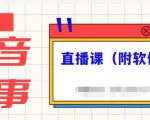 抖音故事类视频制作与直播课程，小白也可以轻松上手（附软件）-最全资源库