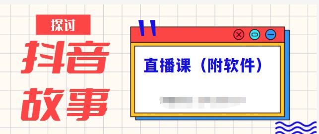 抖音故事类视频制作与直播课程，小白也可以轻松上手（附软件）-最全资源库
