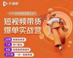 2022开课吧透透糖短视频带货爆单实战营,一部手机就能快速稳定变现!-最全资源库