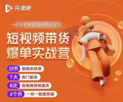 2022开课吧透透糖短视频带货爆单实战营，一部手机就能快速稳定变现！-最全资源库