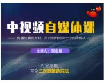 蟹老板·中视频自媒体训练课,可全原创可全二次剪辑的玩法,有播放量就有钱-最全资源库