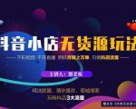 蟹老板2022抖音小店无货源店群玩法,不拍视频不开直播照样月销上万单-最全资源库