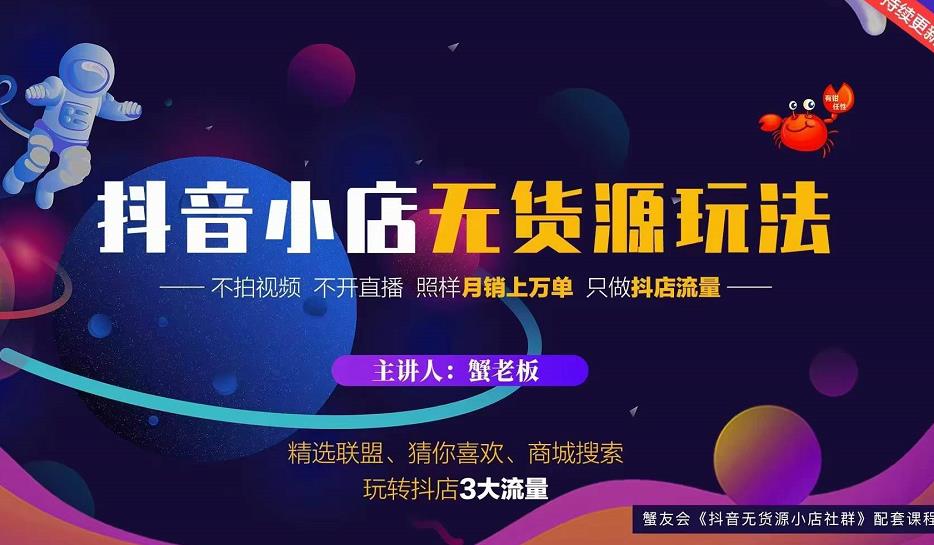 蟹老板2022抖音小店无货源店群玩法，不拍视频不开直播照样月销上万单-最全资源库