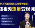 蛋解创业·短视频流量变现课,帮助你通过短视频增加线下收益,打造网红门店-最全资源库