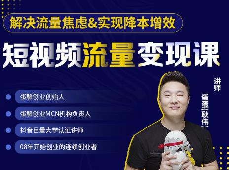 蛋解创业·短视频流量变现课，帮助你通过短视频增加线下收益，打造网红门店-最全资源库