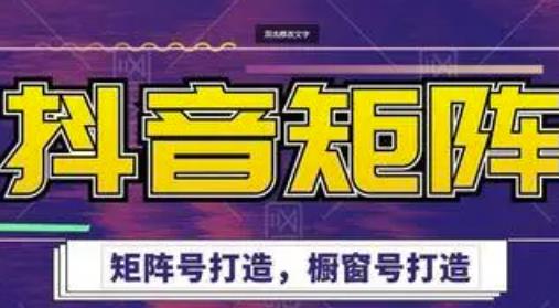 高鹏圈·抖音带货矩阵项目，起号成功率100%，出单率100%！-最全资源库
