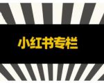 品牌医生·小红书全链营销干货,5个起盘案例,7个内容方向,n条避坑指南-最全资源库