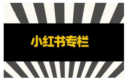 品牌医生·小红书全链营销干货，5个起盘案例，7个内容方向，n条避坑指南-最全资源库