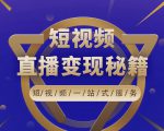 卢战卡短视频直播营销秘籍，如何靠短视频直播最大化引流和变现-最全资源库