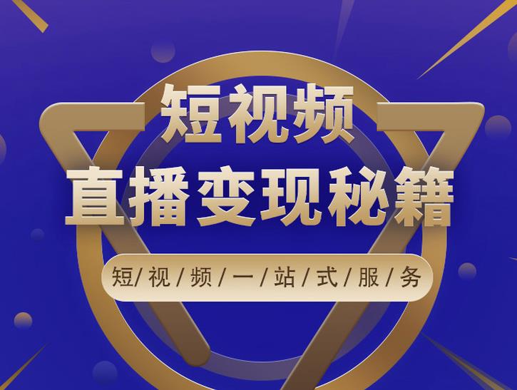 卢战卡短视频直播营销秘籍，如何靠短视频直播最大化引流和变现-最全资源库
