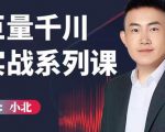 小北巨量千川实战系列课:千川核心各类目实战打法,撬动直播间流量进阶系统优化技巧-最全资源库