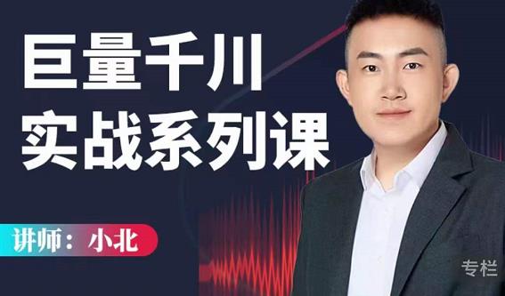 小北巨量千川实战系列课：千川核心各类目实战打法，撬动直播间流量进阶系统优化技巧-最全资源库