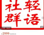 轻语社群-拼多多VIP会员系列，超详细的拼多多实战运营攻略-最全资源库