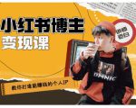 百微商学院·教你打造能赚钱小红书IP账号,了解透彻小红书的真正玩法-最全资源库