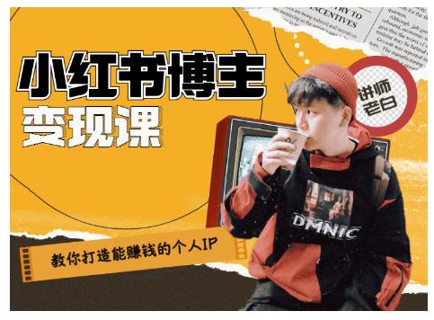百微商学院·教你打造能赚钱小红书IP账号，了解透彻小红书的真正玩法-最全资源库
