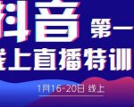 2022美尊学堂-抖音直播线上特训营价值4980元-最全资源库
