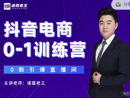 诸葛老王抖音电商0-1训练营，从0开始轻松破冷启动，引爆直播间-最全资源库