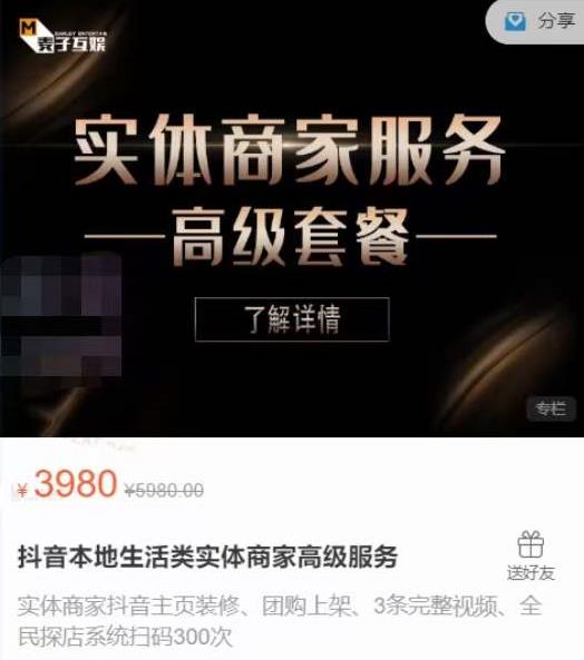 麦子互娱抖音本地生活类实体商家基础+高级服务值4978元-最全资源库