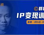 群响IP变现训练营「05期」,N行多‬内业‬骚幕‬作操‬，教流你‬搞‬量，新姿势！-最全资源库