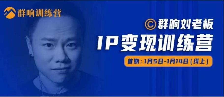 群响IP变现训练营「05期」,N行多‬内业‬骚幕‬作操‬，教流你‬搞‬量，新姿势！-最全资源库