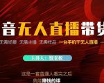 蟹老板·2022抖音无人直播带货,无需场景,无需主播,无需样品一台手机干无人直播-最全资源库