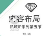 比高私域IP流量变现视频课,6个月10W粉,2235付费会员【完结】-最全资源库