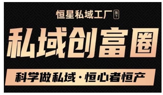 肖厂长·私域必修内训课：科学做私域，恒心者恒产价值1999元-最全资源库