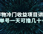 得物冷门收益项目讲解,单号一天可撸几十+-最全资源库