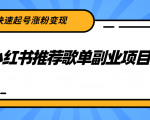小红书推荐歌单副业项目,快速起号涨粉变现,适合学生 宝妈 上班族-最全资源库