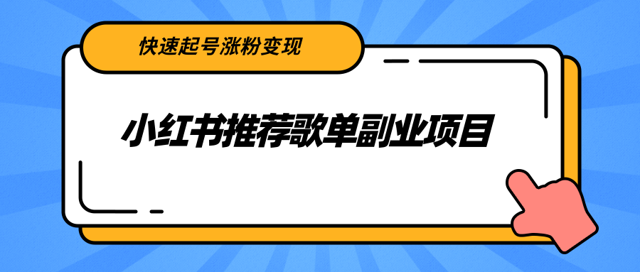 小红书推荐歌单副业项目，快速起号涨粉变现，适合学生 宝妈 上班族-最全资源库