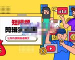百微商学院·掌握100个实用剪辑方法,让你的视频加速热门,价值999元-最全资源库