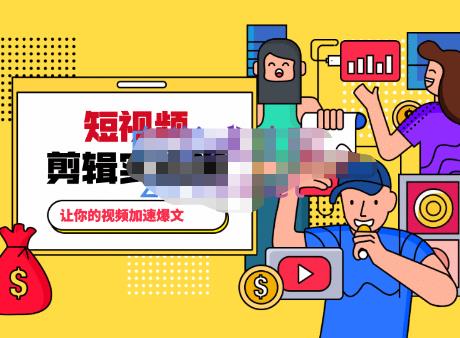 百微商学院·掌握100个实用剪辑方法,让你的视频加速热门,价值999元-最全资源库