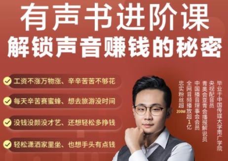 有声书进阶课,解锁声音赚钱的秘密,音频多渠道投放,复利营收-最全资源库