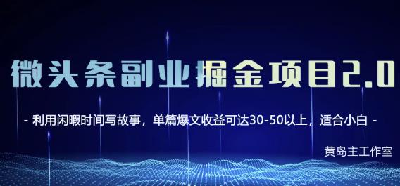 黄岛主微头条副业掘金项目第2期，单天做到50-100+收益！-最全资源库