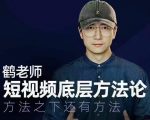 鹤老师短视频底层方法论，方法之下还有方法-最全资源库