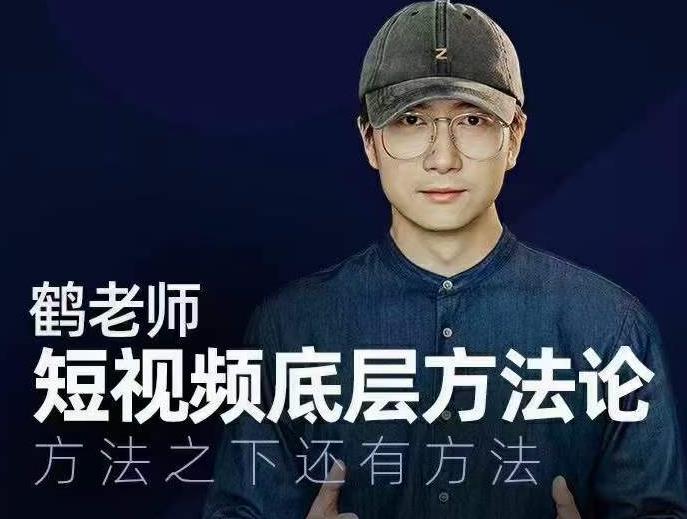 鹤老师短视频底层方法论，方法之下还有方法-最全资源库